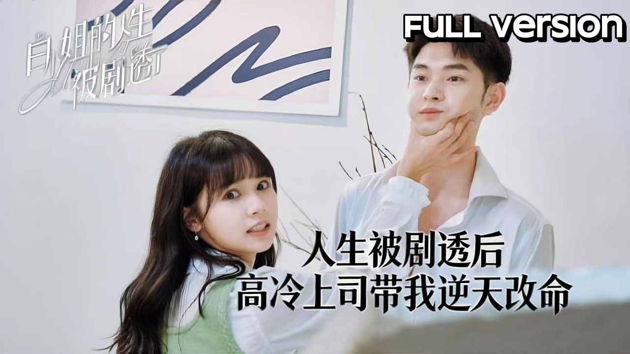 【Multi Sub】人生被劇透遇劫難，死對頭高冷上司秒變寵妻狂魔，甜撩護我逆天改命#chinesedrama  l drama#甜寵 #热门电视剧#中國電視劇#2026 #刘念