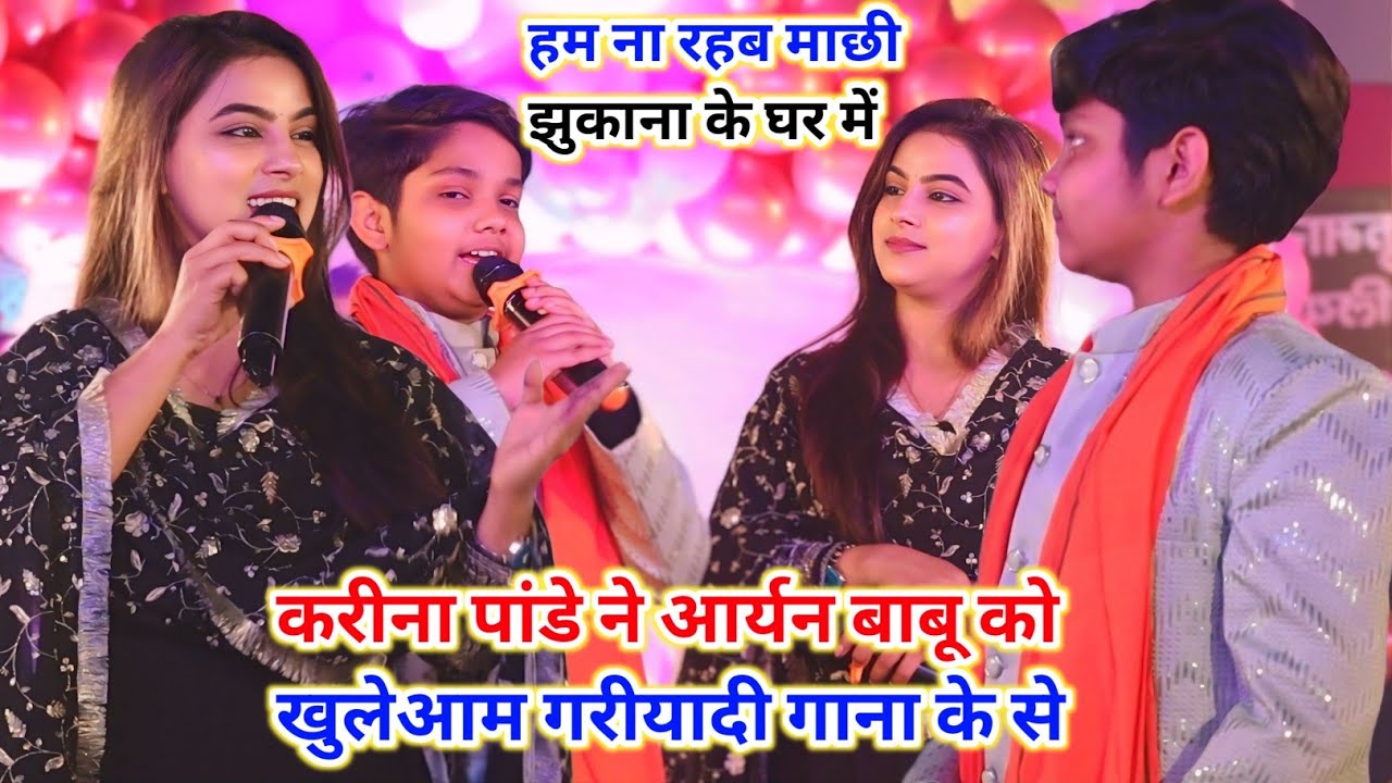 करीना पांडे ने आर्यन बाबू को खुलेआम गरीयादी गाना से हम ना रहब माछी झुकाना के घर में new stage show