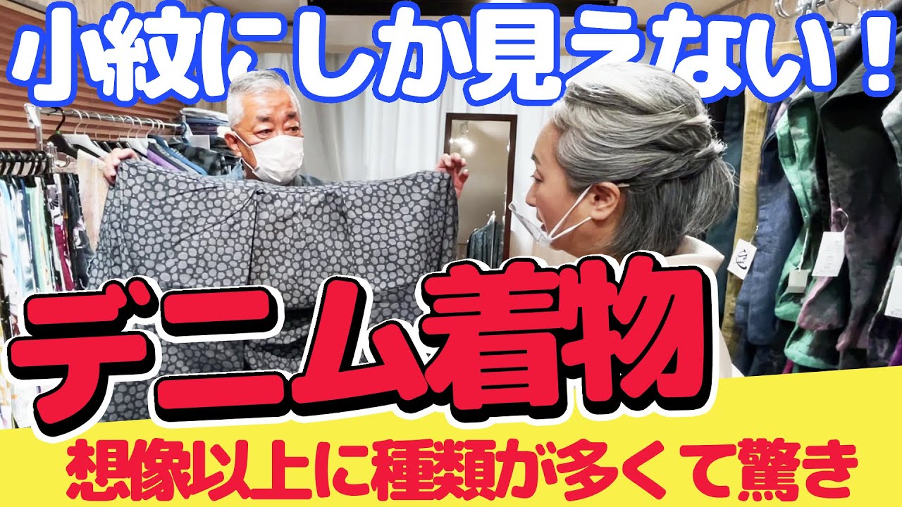 デニム着物を初体験👘サトちゃん、デニム着物買うの買わないのどっち❗️❓【着物・サト流#23】