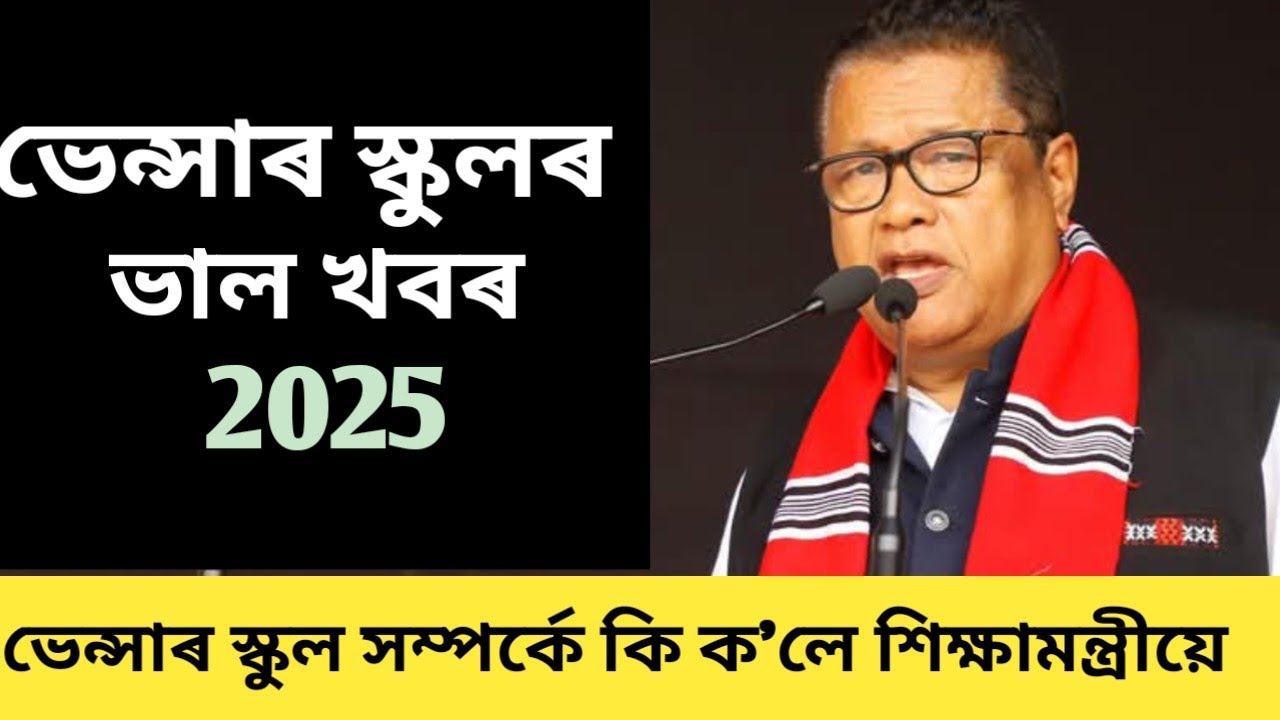 Assam Venture school News 2025 || Dr.Ranoj pegu venture schools news ||