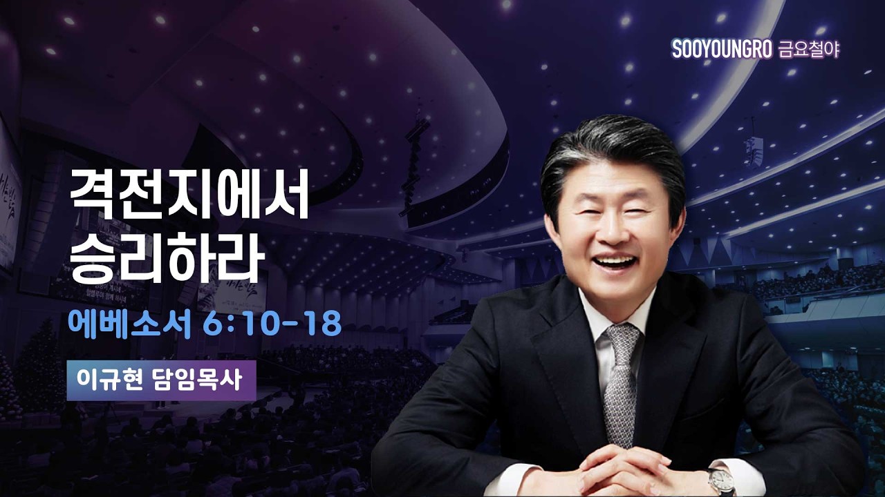 격전지에서 승리하라 | 엡 6:10-18 | 이규현 목사 | 금요철야 | 26.3.27