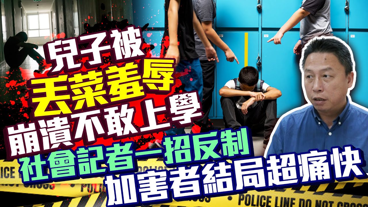 兒子被「丟菜羞辱」崩潰不敢上學　社會記者一招反制加害者結局超痛快 @ChinaTimes