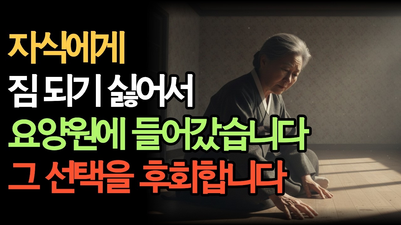 요양원 빨리 가라던 며느리 말 믿고 집 정리했더니… 3개월 후 벌어진 일
