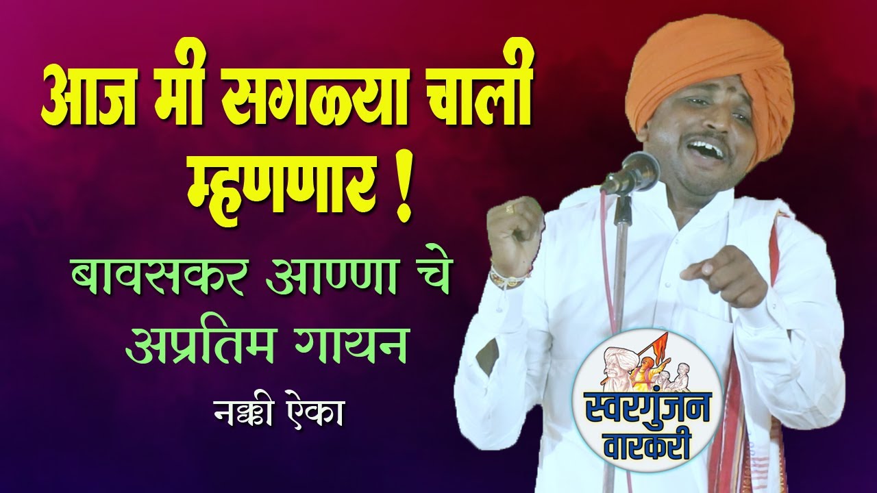 आज मी सगळ्या चाली म्हणणार ! बावसकर महाराजांचे अप्रतिम गायन नक्की ऐका