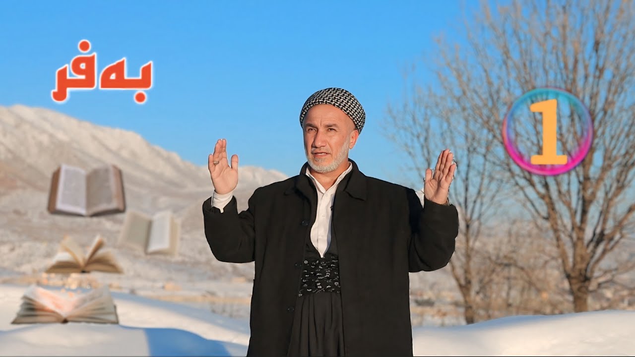 بەفر بیرامە کیتابیت عسمانی دینیت /1/