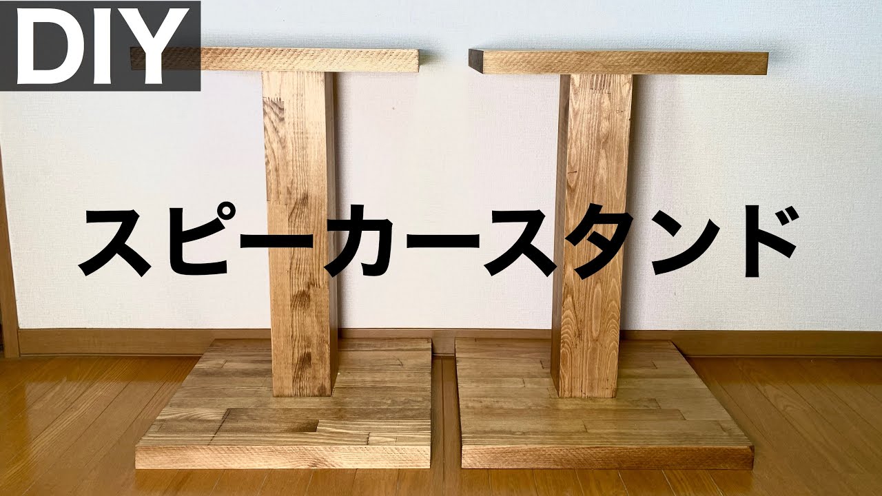 木材で作るお洒落な【スピーカースタンド】