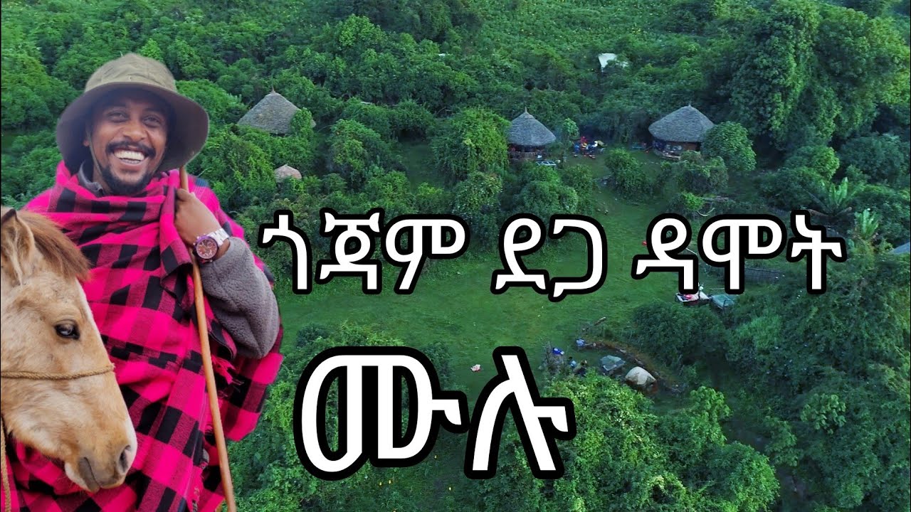ጎጃም ደጋ ዳሞት #ሙሉ #ጮቄ#ጣዕሜ_አባ_ኪዳን #travelEthiopia #Gojam #MuluEcolodge  #DegaDamot #ChokeMountains