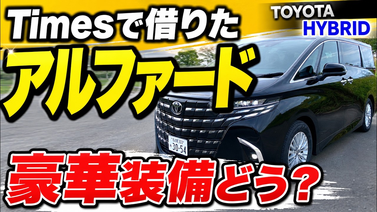 新型アルファードをTimesカーシェアで体験！豪華仕様と便利機能を徹底チェック！