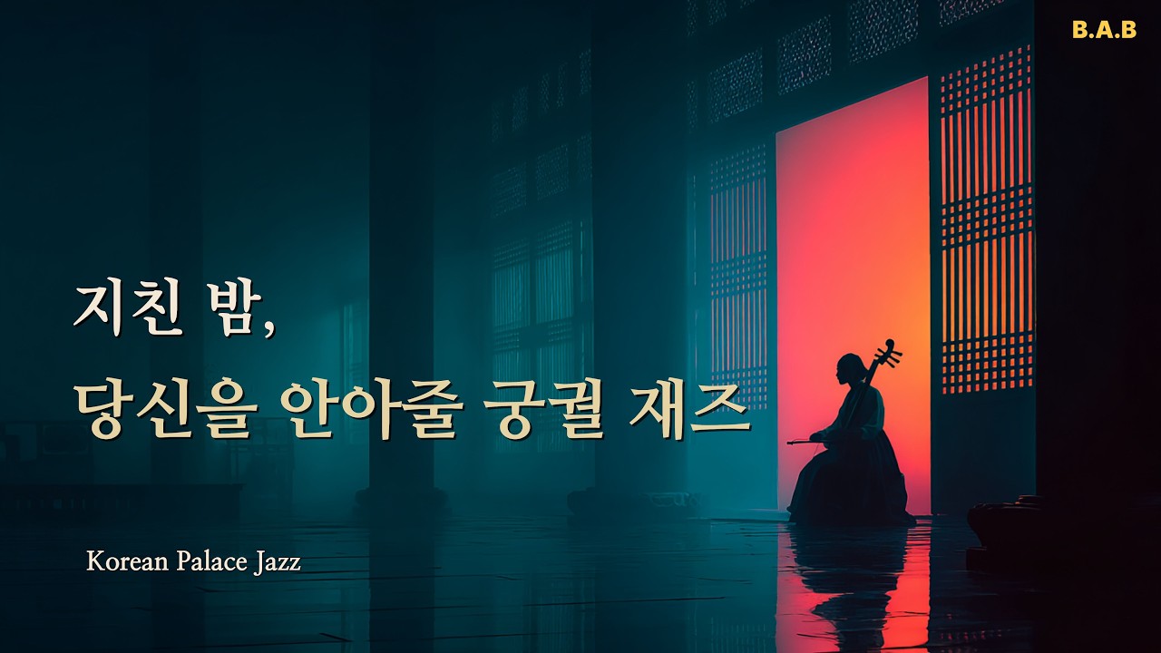 조선 궁궐에서 듣는 잔잔한 힐링 재즈