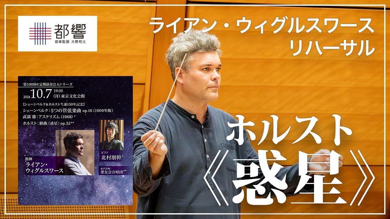 ホルスト：組曲《惑星》op.32/ ライアン・ウィグルスワース/ 東京都交響楽団