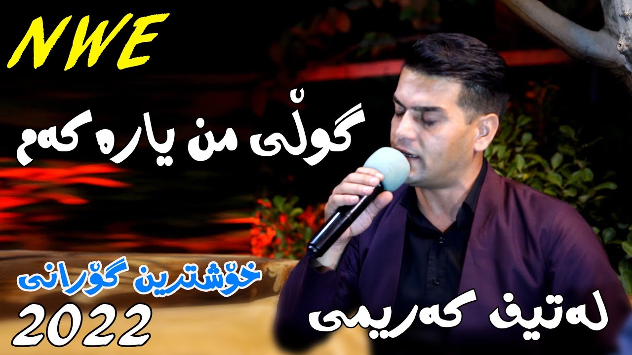 Latif karemi 2022 {  Guly mn yarakam } music Wrya sharazwri by Video Lawe 4k لەتیف کەریمی گوڵی من