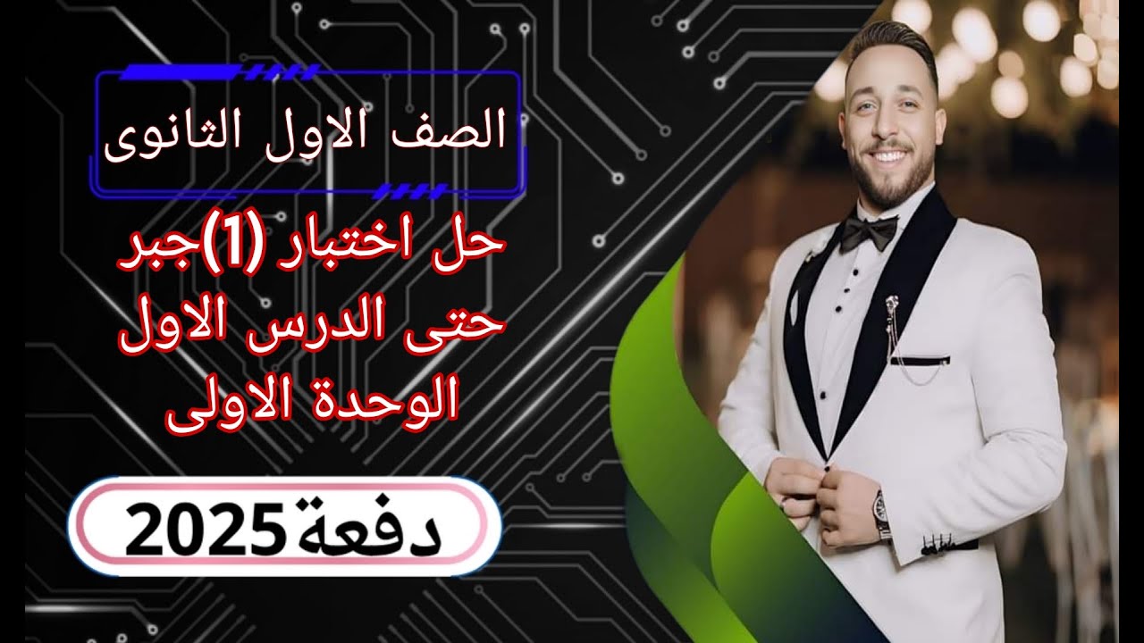 حل أختبار(1)جبر حتى الدرس الاول الوحدة الاولى_الصف الاول الثانوى_ترم اول 2025