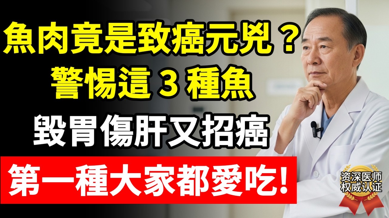 餐桌上天天見的魚肉竟然可能致癌？真相顛覆認知！這 3 種魚再饞也別碰，資深醫師告訴你怎麼吃才安全！# 魚肉 #致癌物 #飲食安全 #餐桌安全 #健康