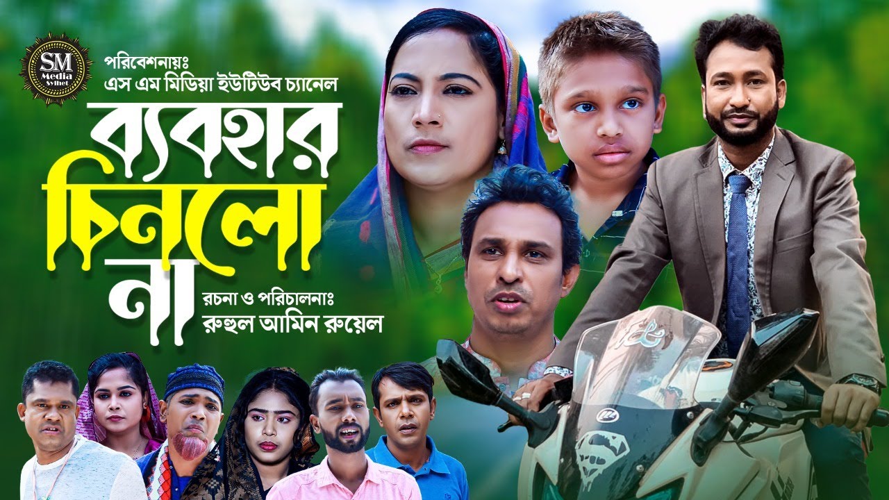 Sylheti natok । ব্যবহার চিনলো না । Bebohar Chinlo na । #natok #bangla_natok #new_natok