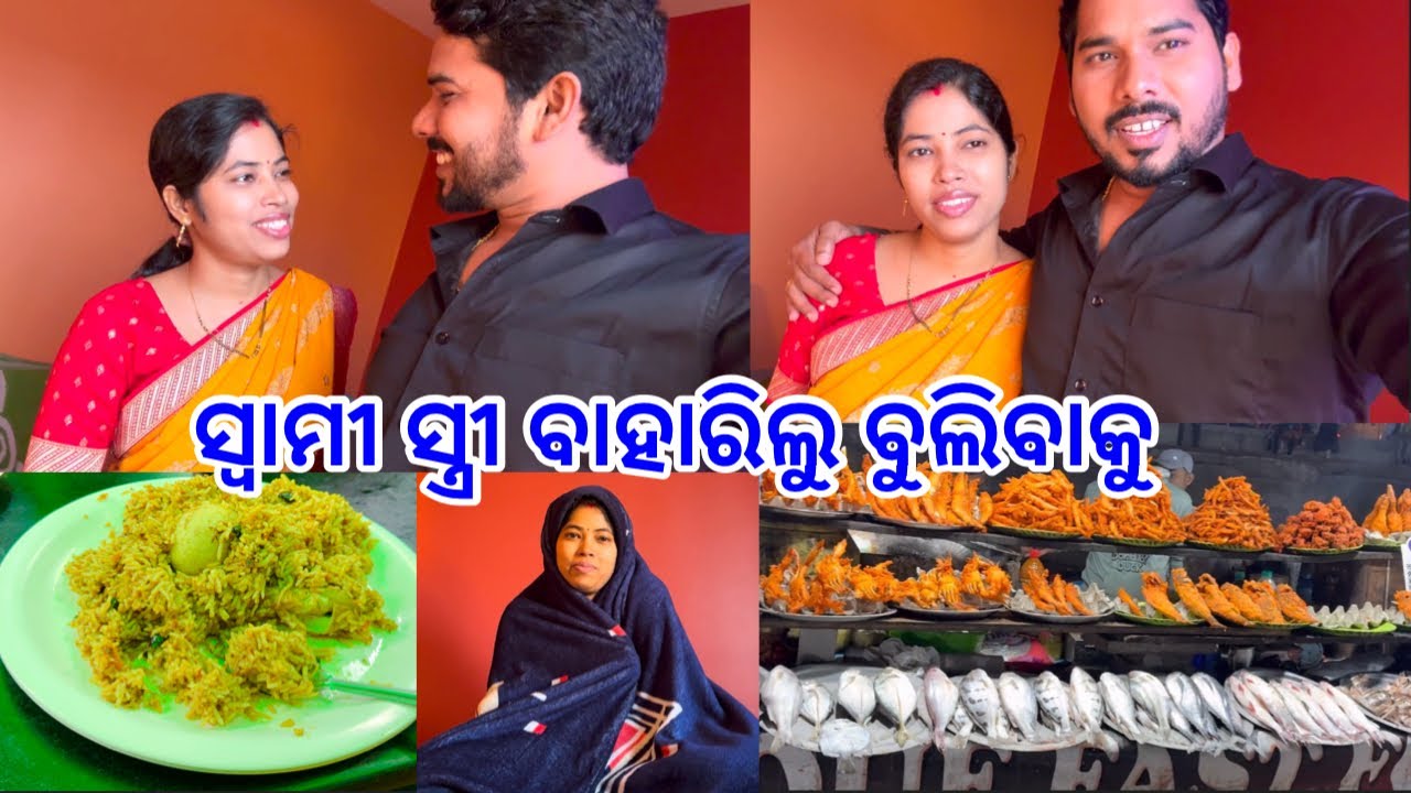 ସ୍ଵାମୀ ସ୍ତ୍ରୀ ବାହାରିଲୁ ବୁଲିବାକୁ || ଶୁଭଲକ୍ଷ୍ମି ବୁଲେଇଲେ ପୁରୀ @DpEatingShow