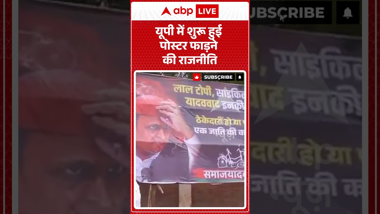 UP Politics | यूपी में शुरू हुई पोस्टर फाड़ने की राजनीति | #ytshorts #breakingnews #viralvideo