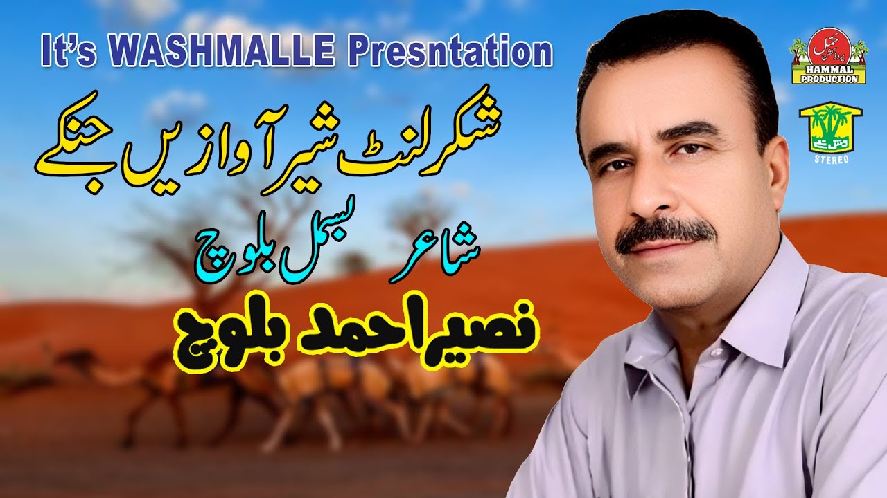 New Balochi Song | SHAKAR LUNT SHER AWAZEN JENEKEN | NASEER AHMED BALOCH | Hammal Productions