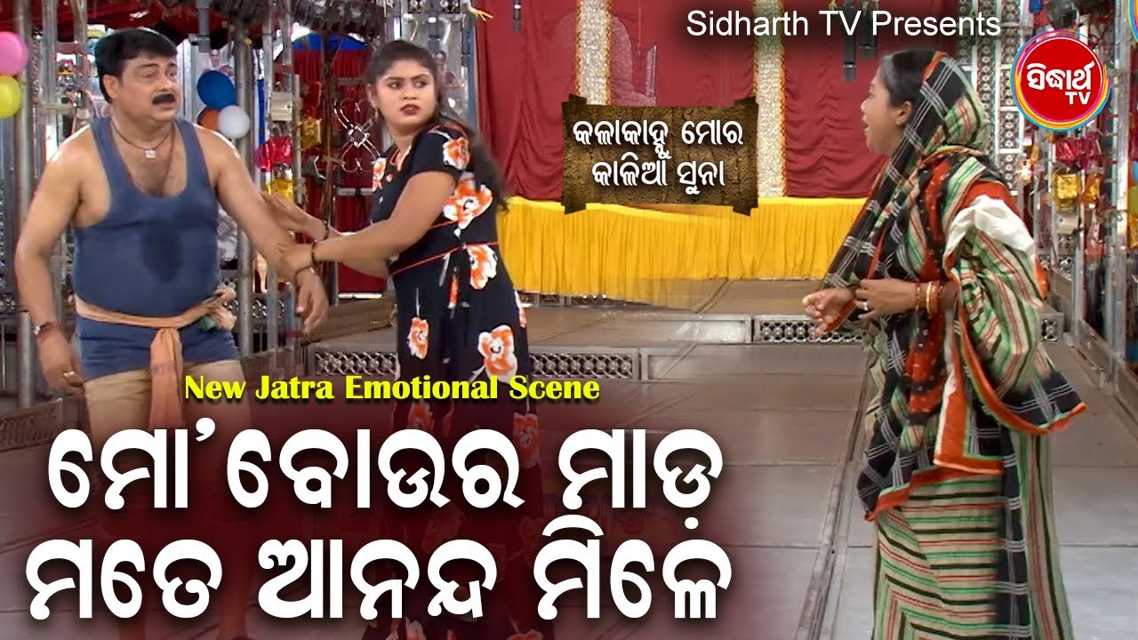 jatra Emotional Scene - Mo Bou Ra Mada Mate Ananda Mileମୋ ବୋଉର ମାଡ଼ରେ ମତେ ଆନନ୍ଦ ମିଳେ | ଗୌରବ,ନମିତା
