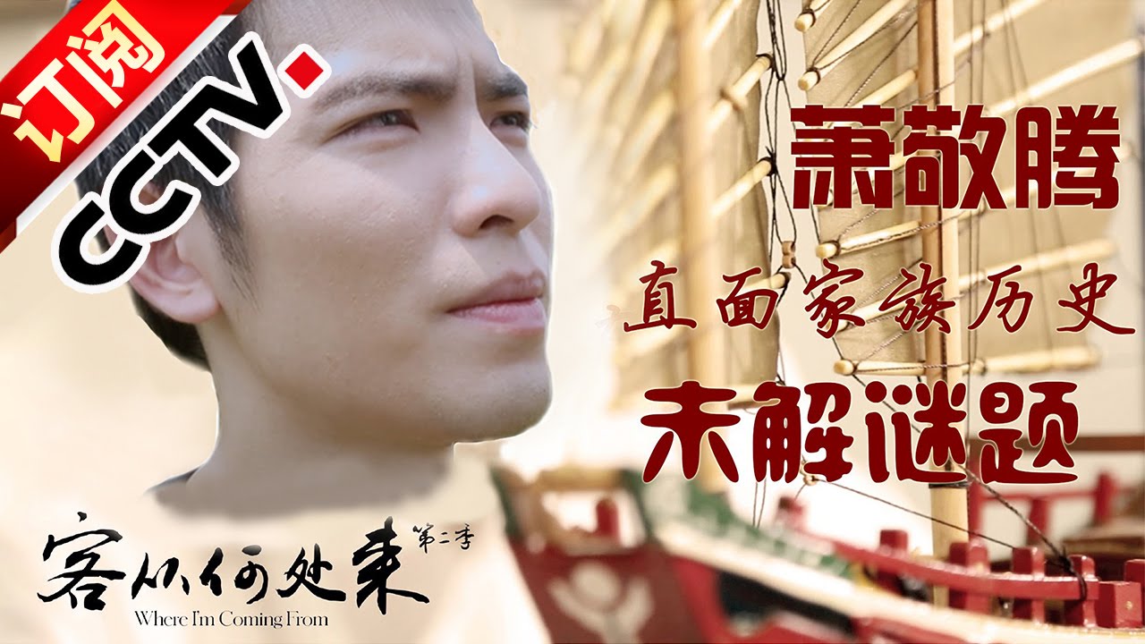《客从何处来》第二季 第1期 Where I'm Coming from 20151102 萧敬腾篇 直面家族历史未解谜题【CCTV官方版】