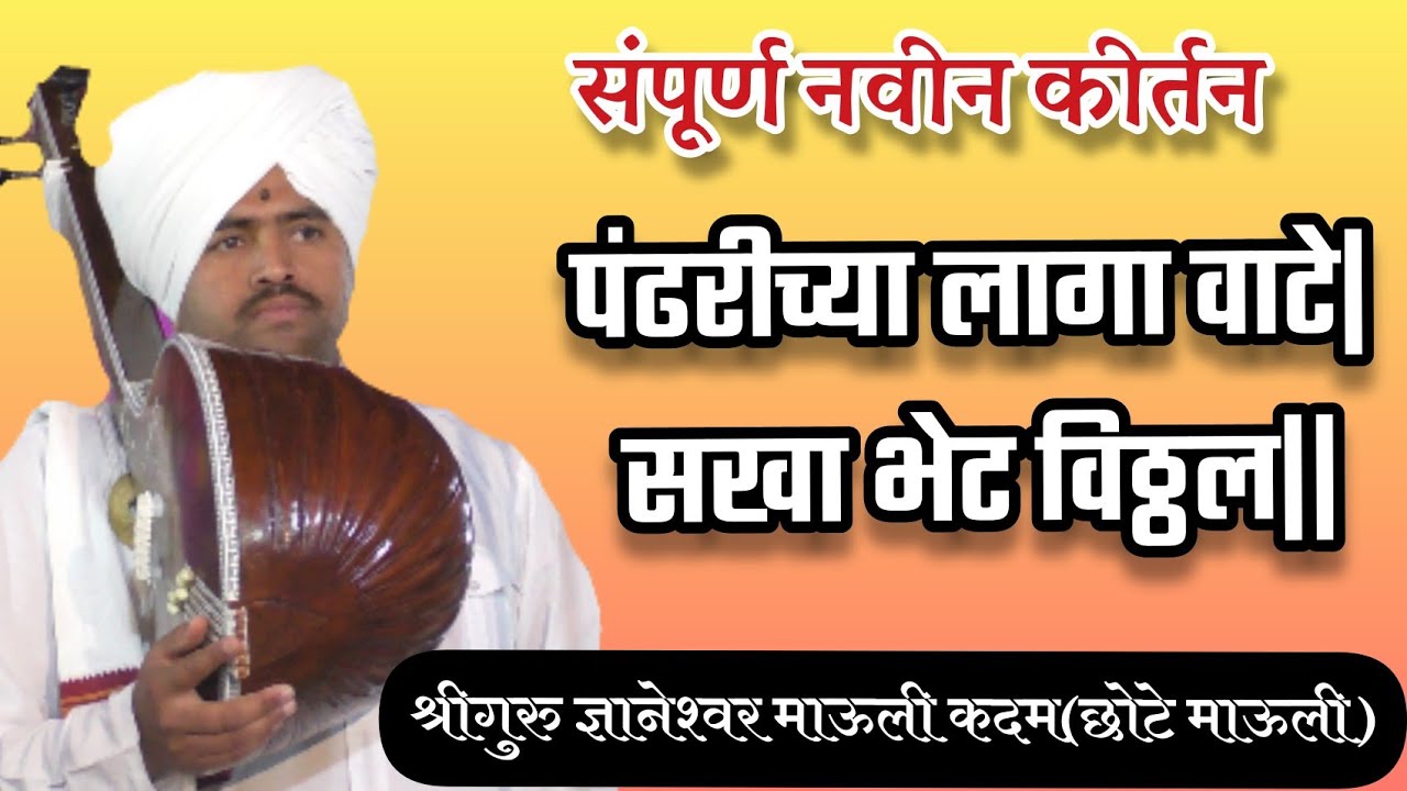 सखा भेटे विठ्ठल | श्री ज्ञानेश्वर माऊली कदम | छोटे माऊली | Dnyaneshwar Mauli Kadam | चिंतनीय कीर्तन.