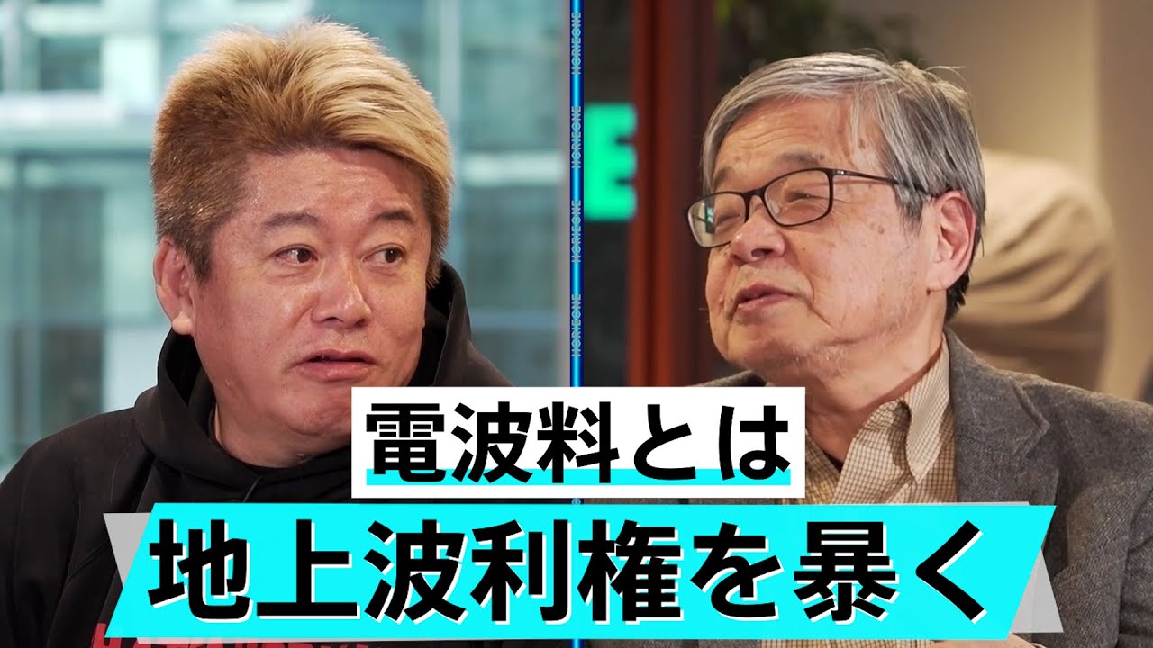 今がテレビ局買収のチャンス！？赤字の地方局が生き残れる仕組み【池田信夫×堀江貴文】