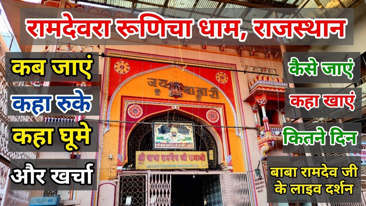 Ramdevra mandir Runicha dham rajasthan Yatra || Ramdevra Runicha Rajasthan kaise jaye