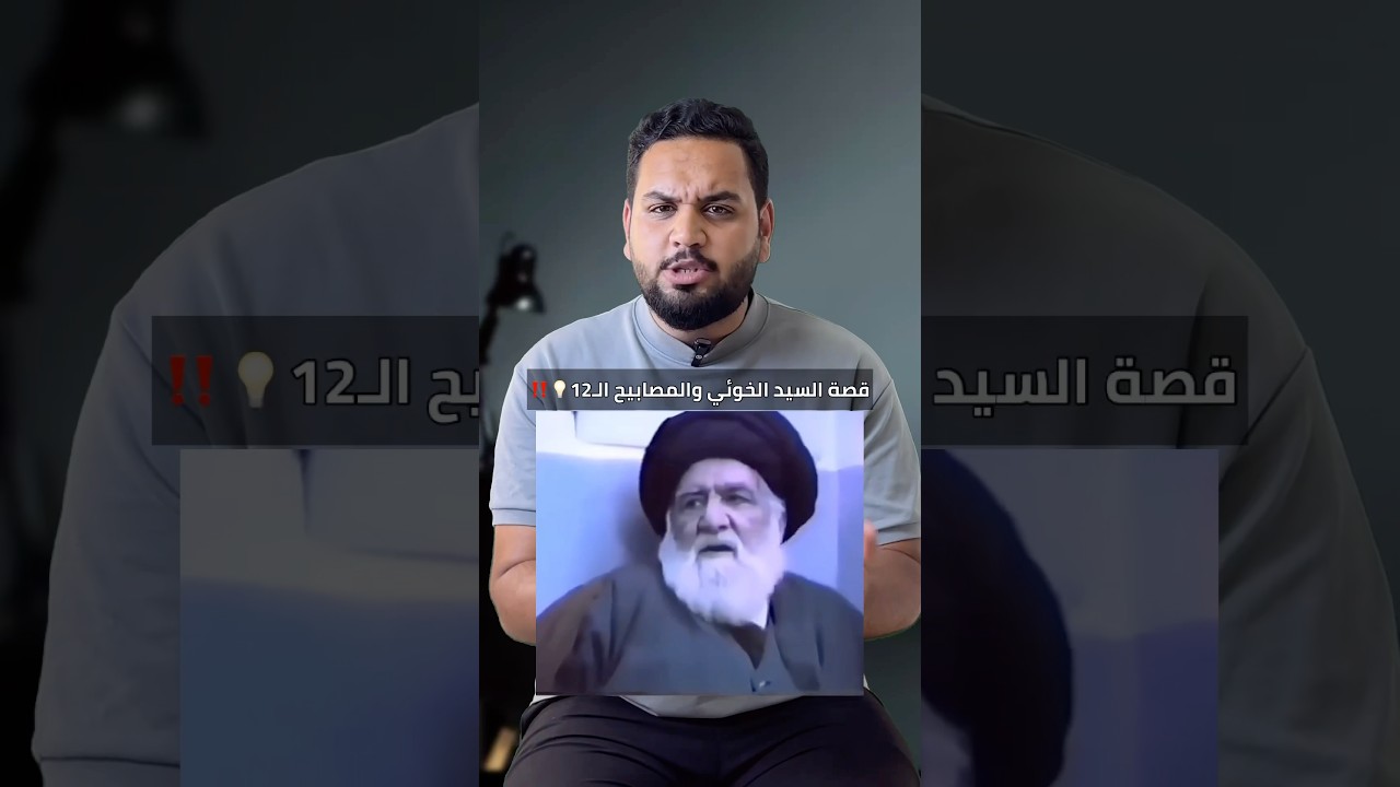 قصة السيد الخوئي والمصابيح الـ12 ‼️💡 | قصص العلماء
