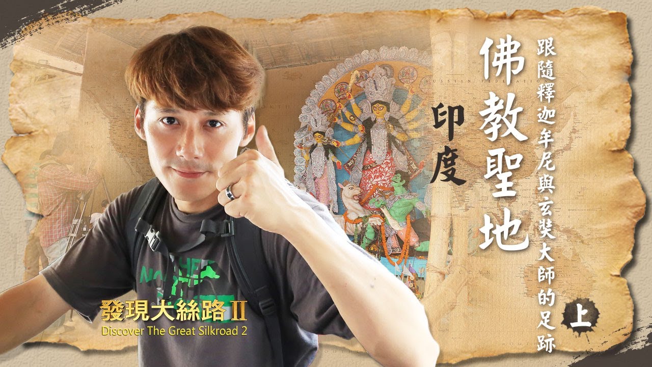 【印度】朝聖「菩提迦揶」摩訶菩提寺，探訪南絲路上重要的佛教聖地！｜廖科溢《#發現大絲路 》｜第二季EP13(上) @asiatravel-tv