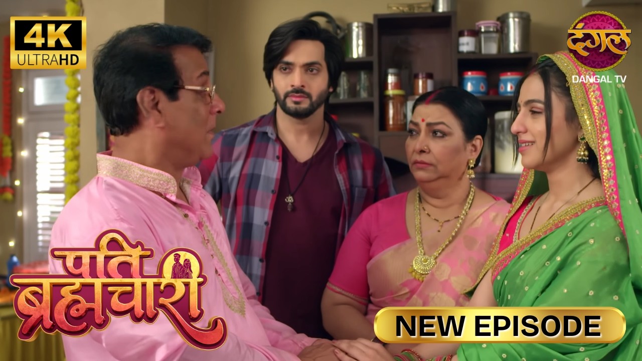 तू सिर्फ घर की लक्ष्मी नहीं, दुर्गा भी है | Pati Brahmachari | New Episode | Ultra 4K | Full Episode