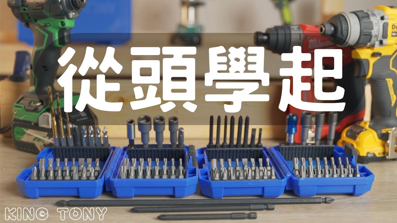 我真的不懂起子頭!!KING TONY起子頭套組