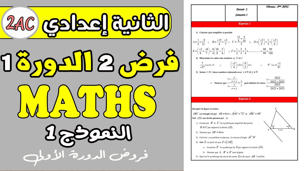 فروض الثانية اعدادي الدورة الأولى | الفرض المحروس 2 الدورة 1 مادة الرياضيات الثانية إعدادي نموذج1