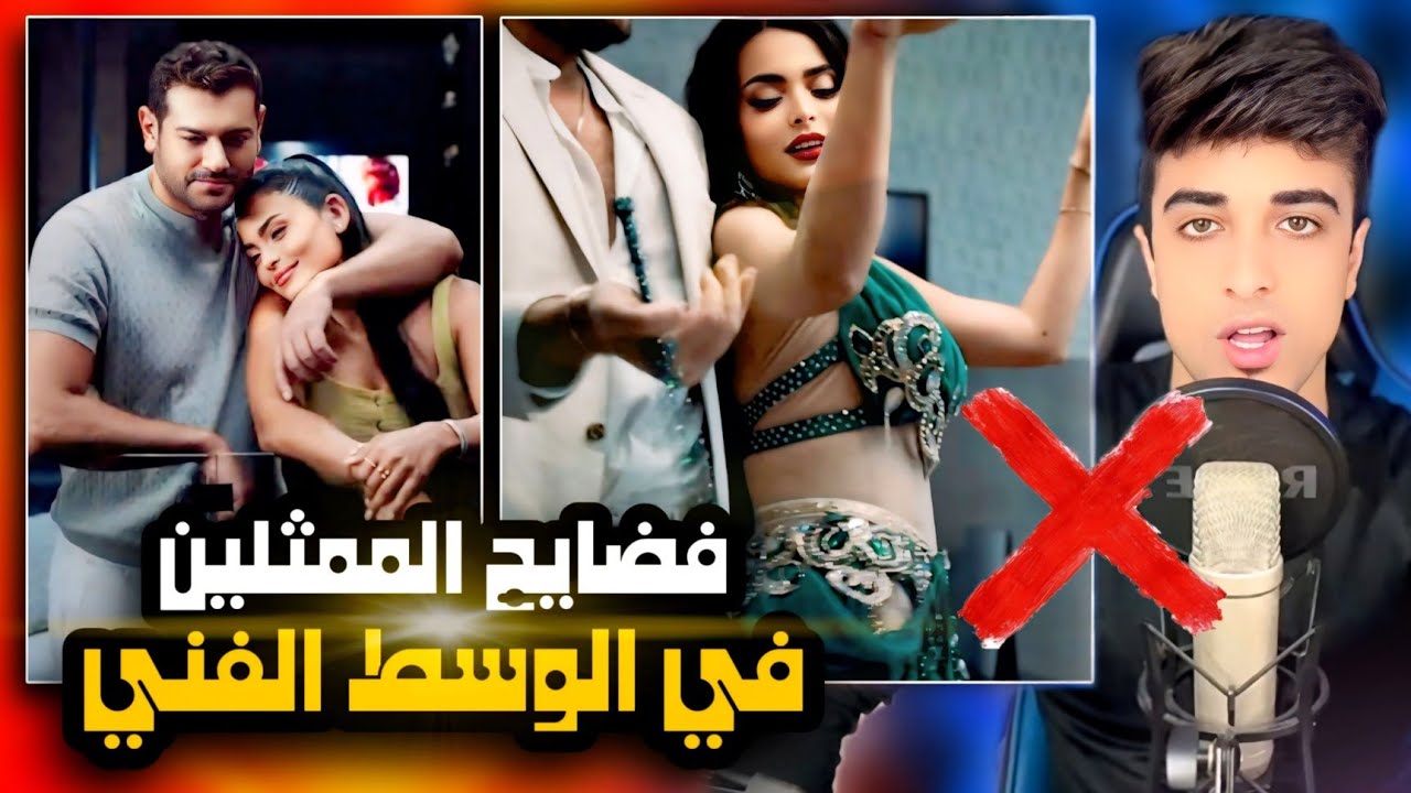 اسماء جلال  بترقص مع عمرو يوسف بطريقه غلط | فضايح الممثلين !!