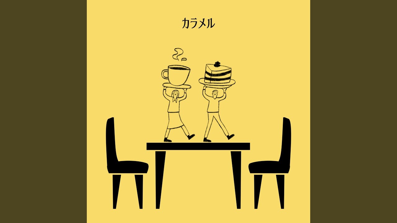 カラメル