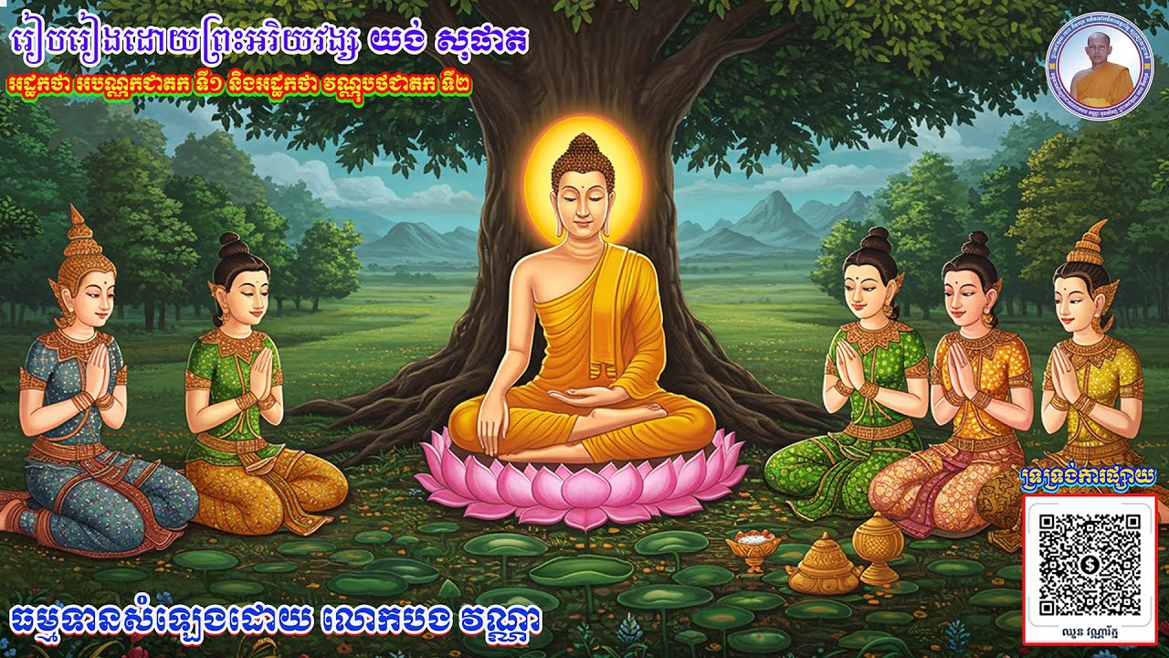 អដ្ឋកថា អបណ្ណកជាតក ទី១_និង_អដ្ឋកថា វណ្ណុបថជាតក ទី២_(អដ្ឋកថាជាតក ឯកនិបាត ភាគ១ បិដក លេខ ៥៨)