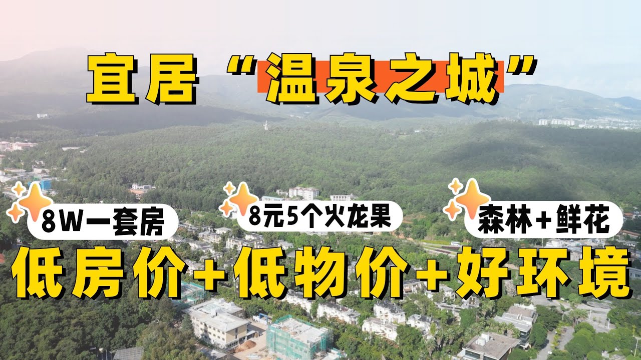 宜居温泉之城，1.1W 美金一套房，水果自由的宝藏躺平小城 A livable spa spring town, a house for $11,000, and enjoy fruit freely