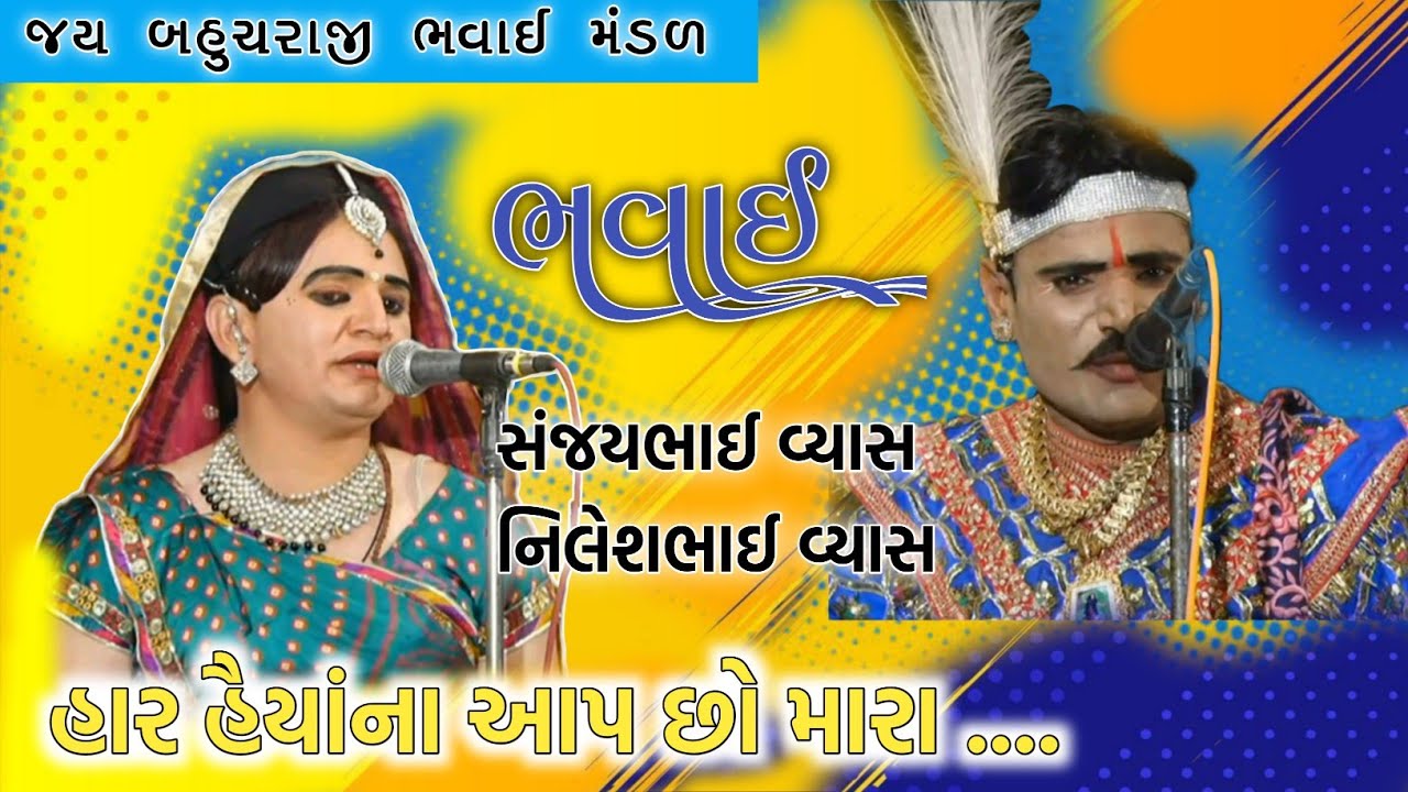 હાર હૈયાંના આપ છો મારા ભવાઈ ગીત/ સંજયભાઈ વ્યાસ નીલેશભાઈ વ્યાસ #bhavai #bhavaimandal 
