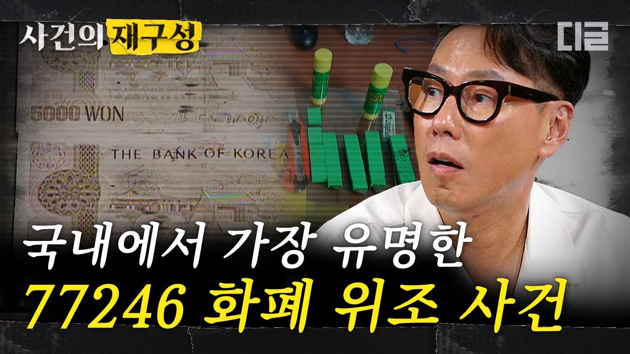 [#사건의재구성] 9년 동안 위조지폐로만 2억 5천만 원을 쓴 뻔뻔한 남자. 절대 잡히지 않았던 위조범이 9년 만에 잡힐 수 있었던 결정적 증거! | #알쓸범잡 #디글