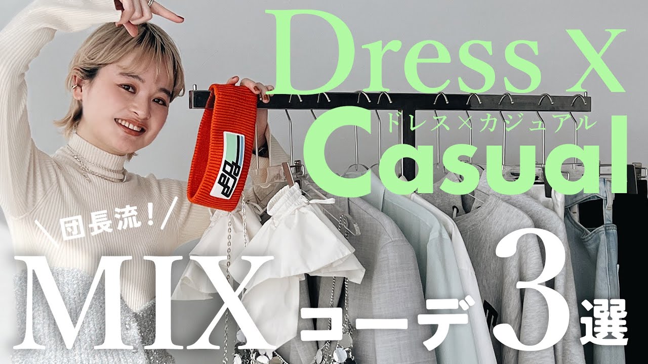 【秋冬コーデ】コーデのポイント！【ドレス&カジュアルMIXコーデ】を3選ご紹介！【着回し】【ファッション】【大人カジュアル】