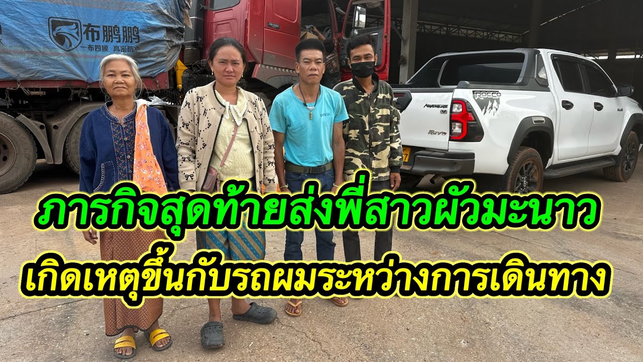 แย่แล้ว￼‼️เกิดเหตุไม่คาดคิดขึ้นกับรถของผมระหว่างการเดินทางไปส่งพี่สาวน้องมะนาว ￼#ตู้สิทธิ 26/2/2026