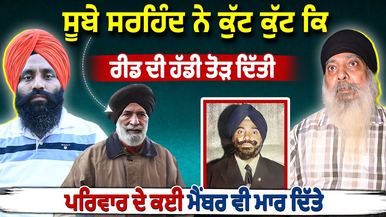 ਸੂਬੇ ਸਰਹਿੰਦ ਨੇ ਕੁੱਟ ਕੁੱਟ ਕਿ ਰੀਡ ਦੀ ਹੱਡੀ ਤੋੜ ਦਿੱਤੀ ਪਰਿਵਾਰ ਦੇ ਕਈ ਮੈਂਬਰ ਵੀ ਮਾਰ ਦਿੱਤੇ