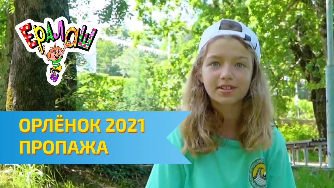Остров детства Ералаш | ВДЦ Орлёнок 2021 | Пропажа