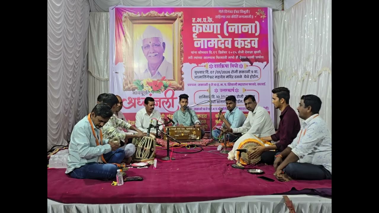 ह.भ.प.कै. कृष्णा (नाना) नामदेव कडव यांचे श्रद्धांजली भजन. तिसरे पुष्प. सोमवार ०५/०१/२०२६.