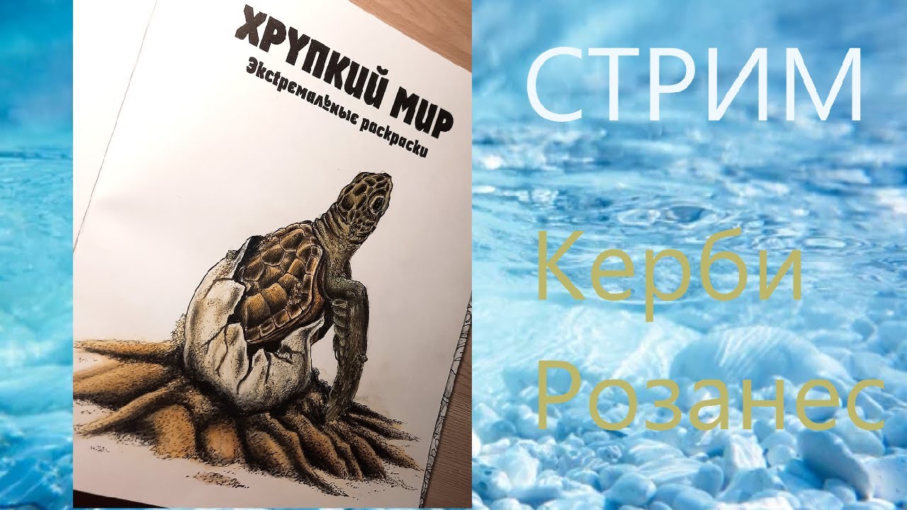 Керби Розанес хрупкий мир / Kerby Rosanes  / стрим