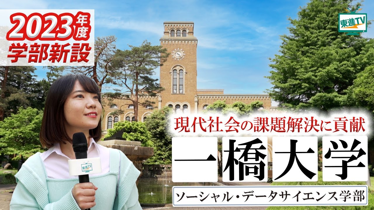 一橋大学ソーシャル・データサイエンス学部｜理系も文系も学べる！社会問題を解決する新しい学問とは？#一橋大学 #SDS