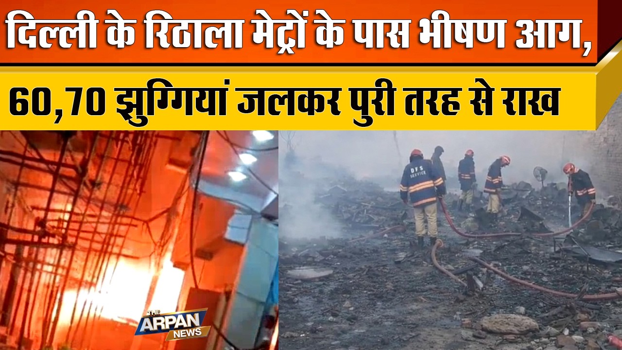 दिल्ली के Rithala Metro Station के पास झुग्गीयों में अचानक सुबह 4 बजे लागी आग 70 आशीयाने जल कर खाक