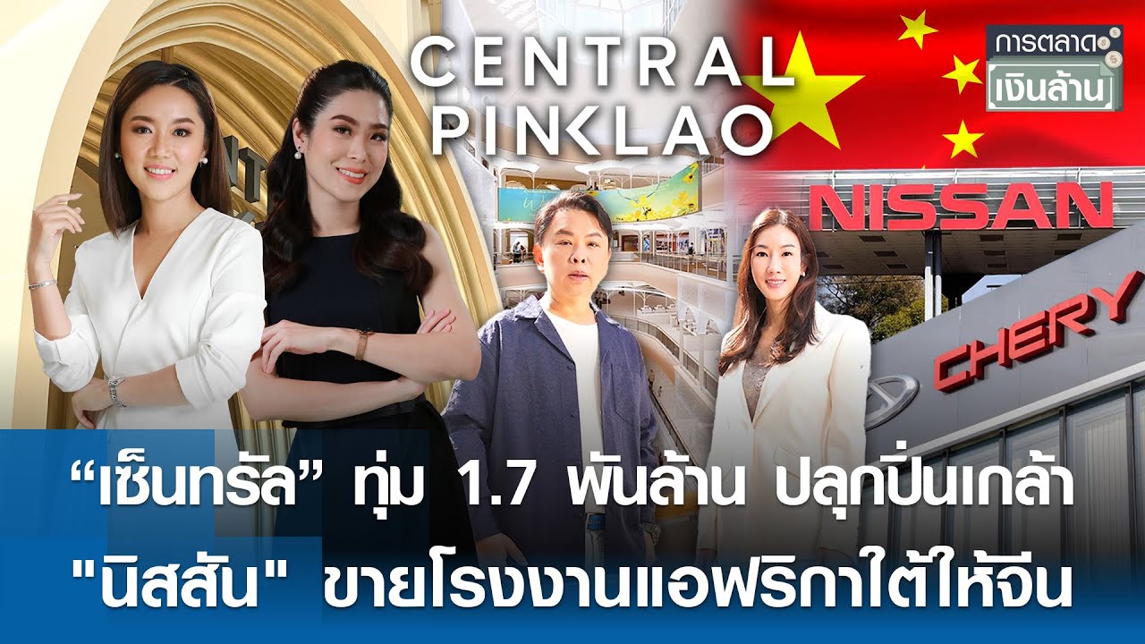 🔴 LIVE : รายการ การตลาดเงินล้าน วันจันทร์ที่ 26 มกราคม พ.ศ. 2569 เวลาออกอากาศ 11.00-11.30 น.