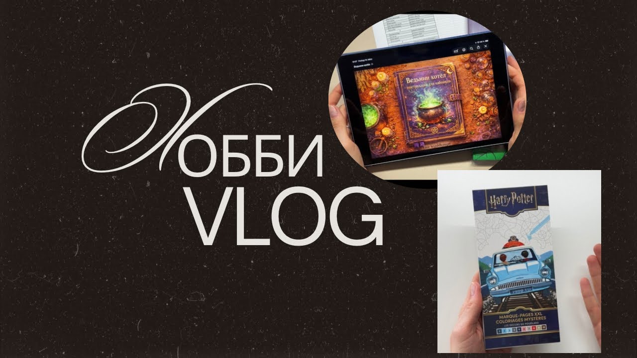 Хобби-влог🌼 Горячая новинка и зелья из Ашета