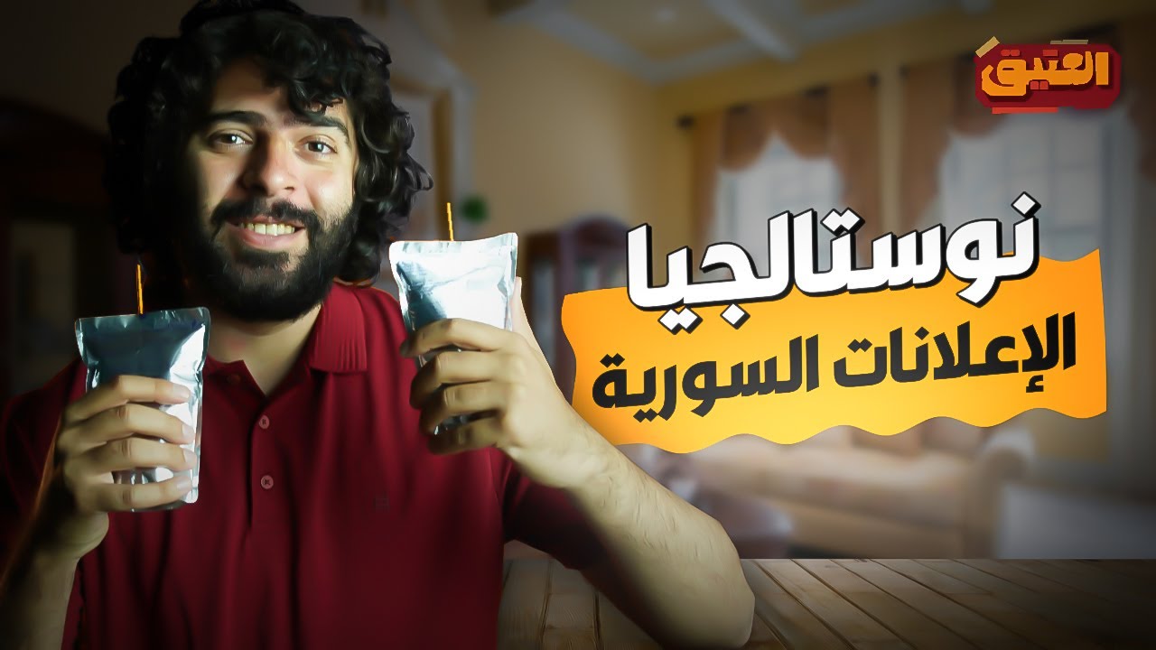 العتيق | الموسم الأول | نوستالجيا الإعلانات السورية