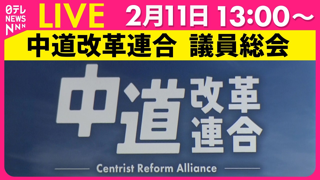 【リプレイ】中道改革連合  議員総会 ── 政治ニュースライブ（日テレNEWS LIVE）