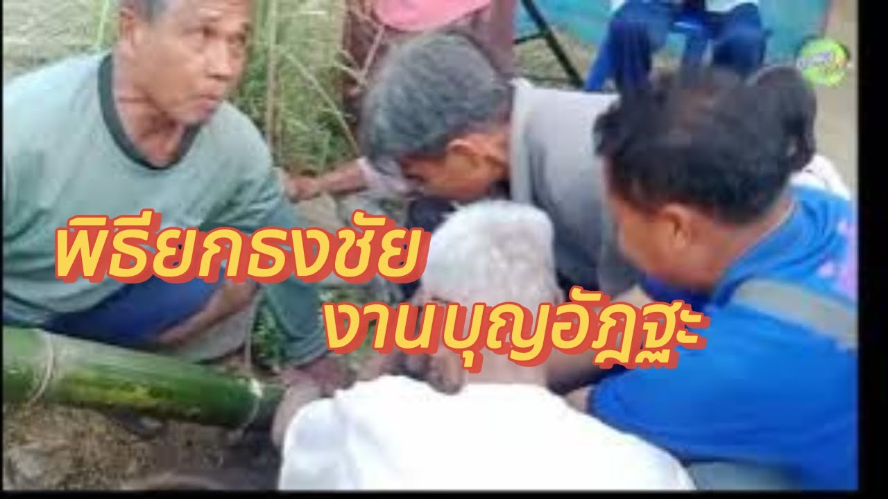 พิธียกธงชัยบุญอัฏฐะ